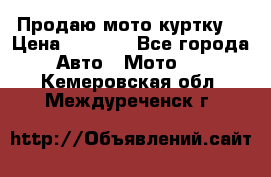 Продаю мото куртку  › Цена ­ 6 000 - Все города Авто » Мото   . Кемеровская обл.,Междуреченск г.